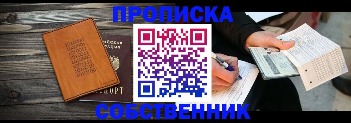 прописка в Арсеньеве